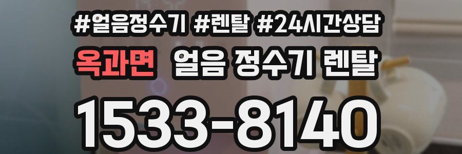 옥과면 얼음 정수기 렌탈