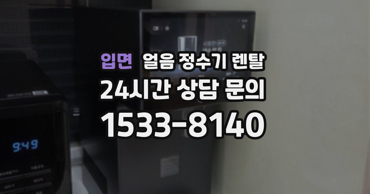 입면 얼음 정수기 렌탈
