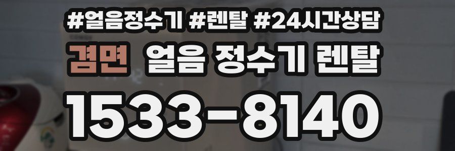 겸면 얼음 정수기 렌탈