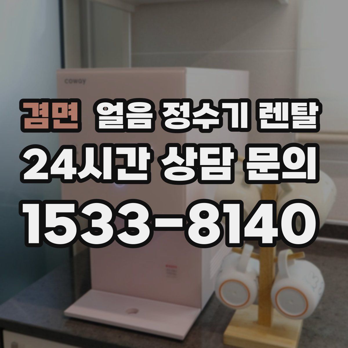 겸면 얼음 정수기 렌탈