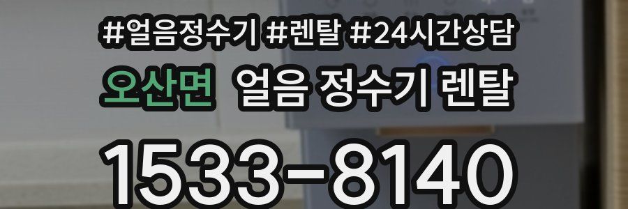 오산면 얼음 정수기 렌탈