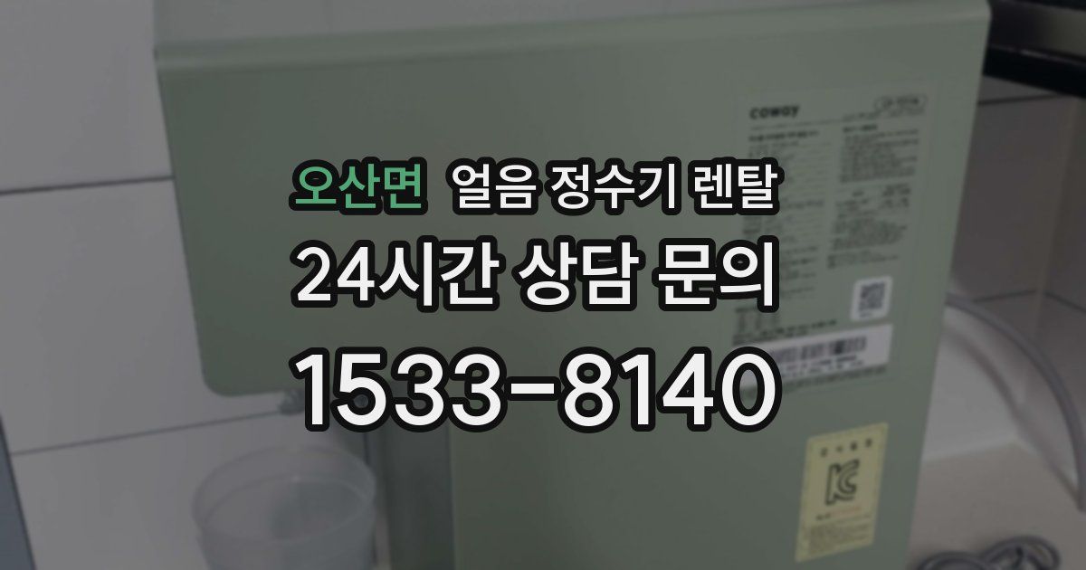 오산면 얼음 정수기 렌탈