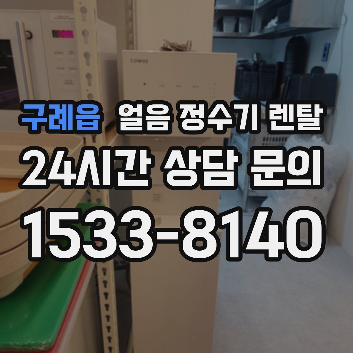 구례읍 얼음 정수기 렌탈