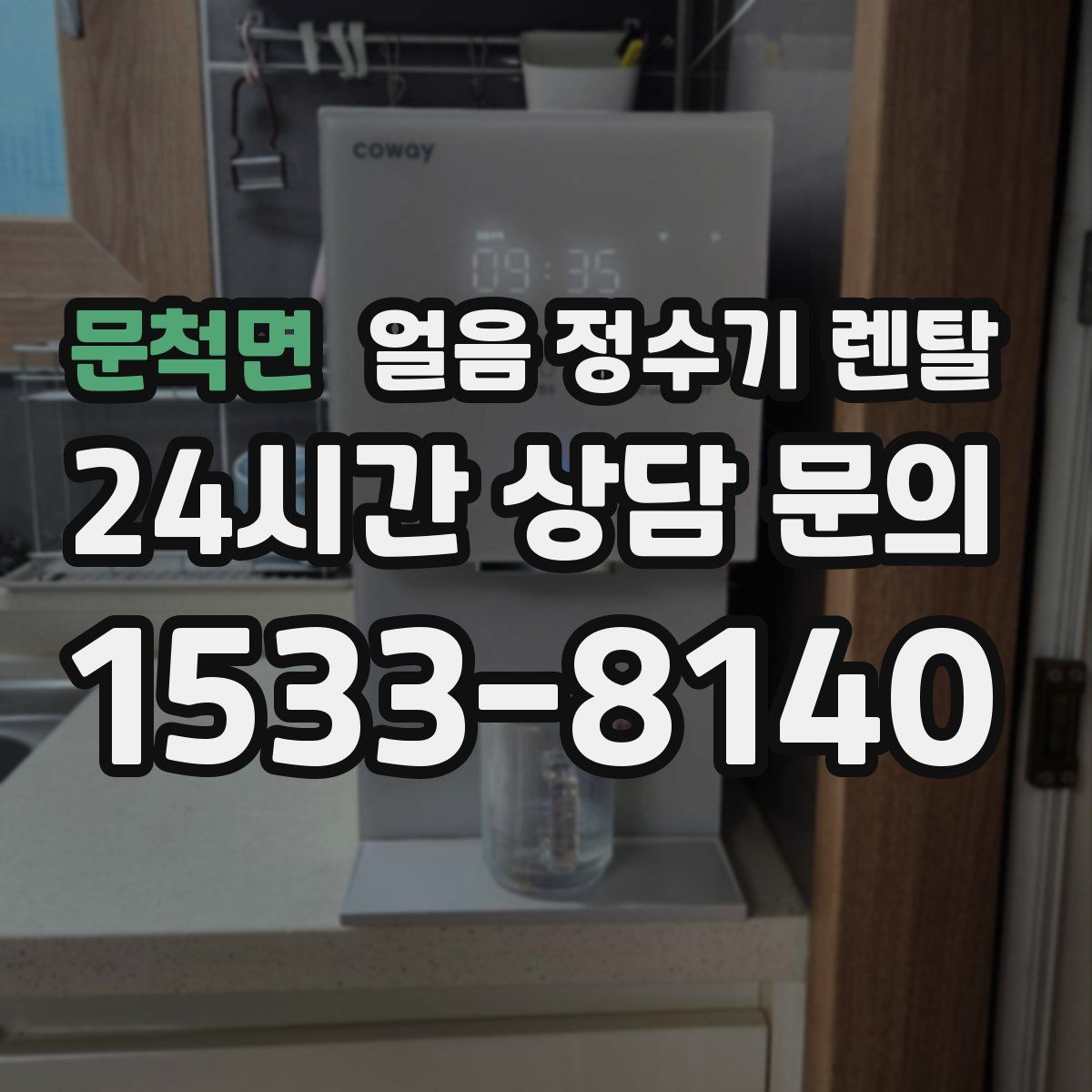 문척면 얼음 정수기 렌탈