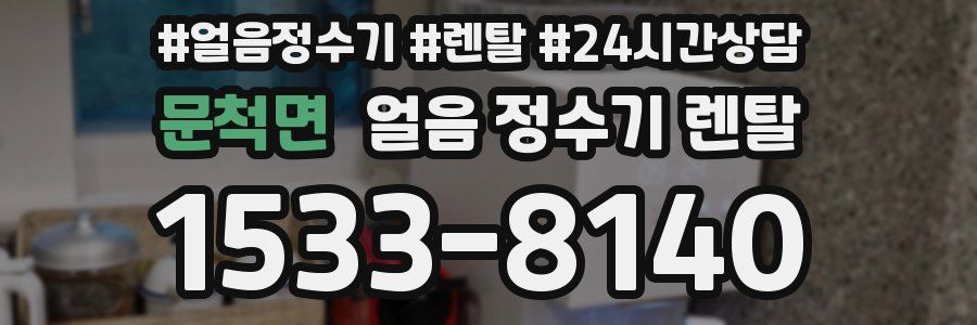 문척면 얼음 정수기 렌탈