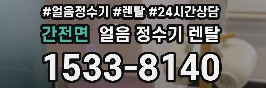 간전면 얼음 정수기 렌탈