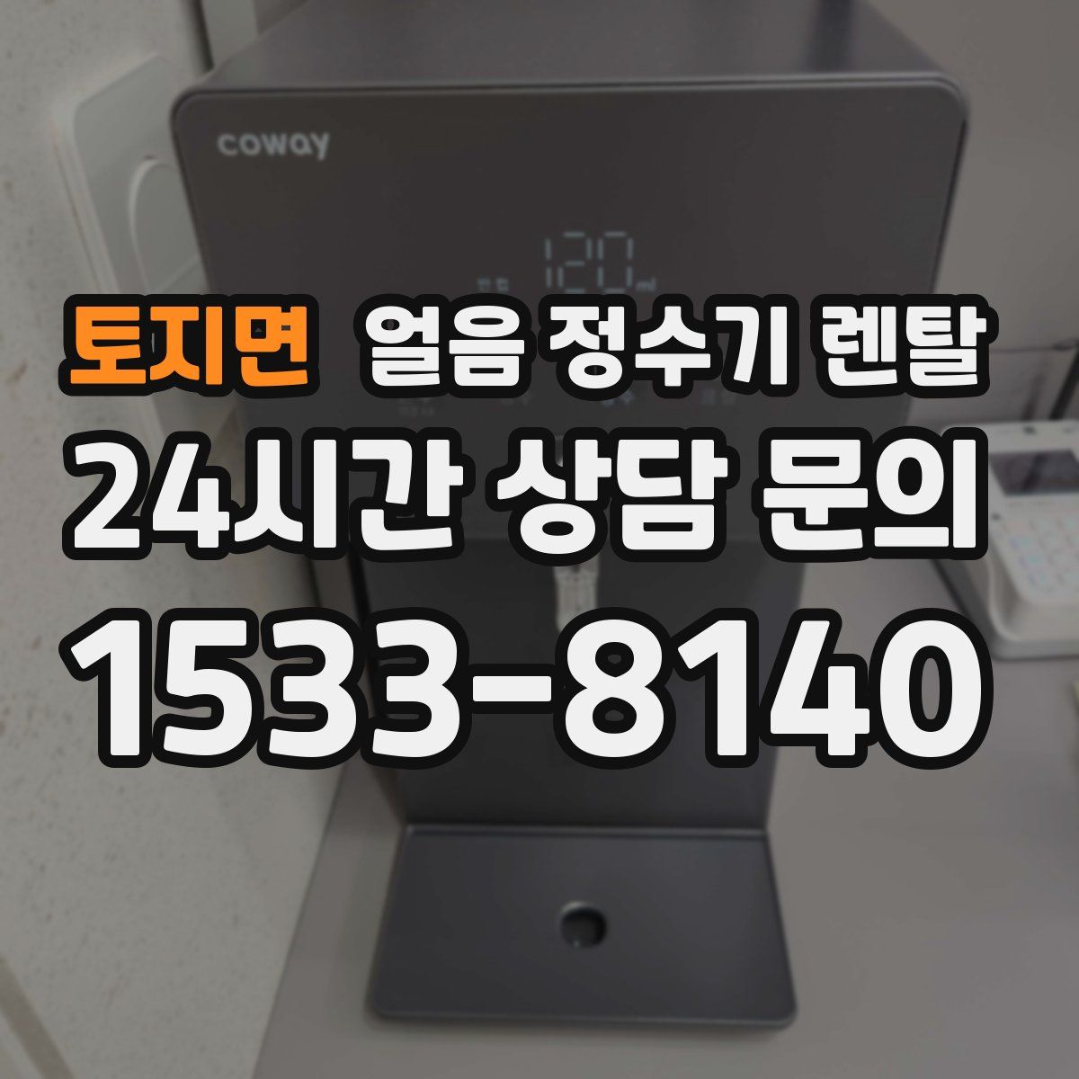 토지면 얼음 정수기 렌탈