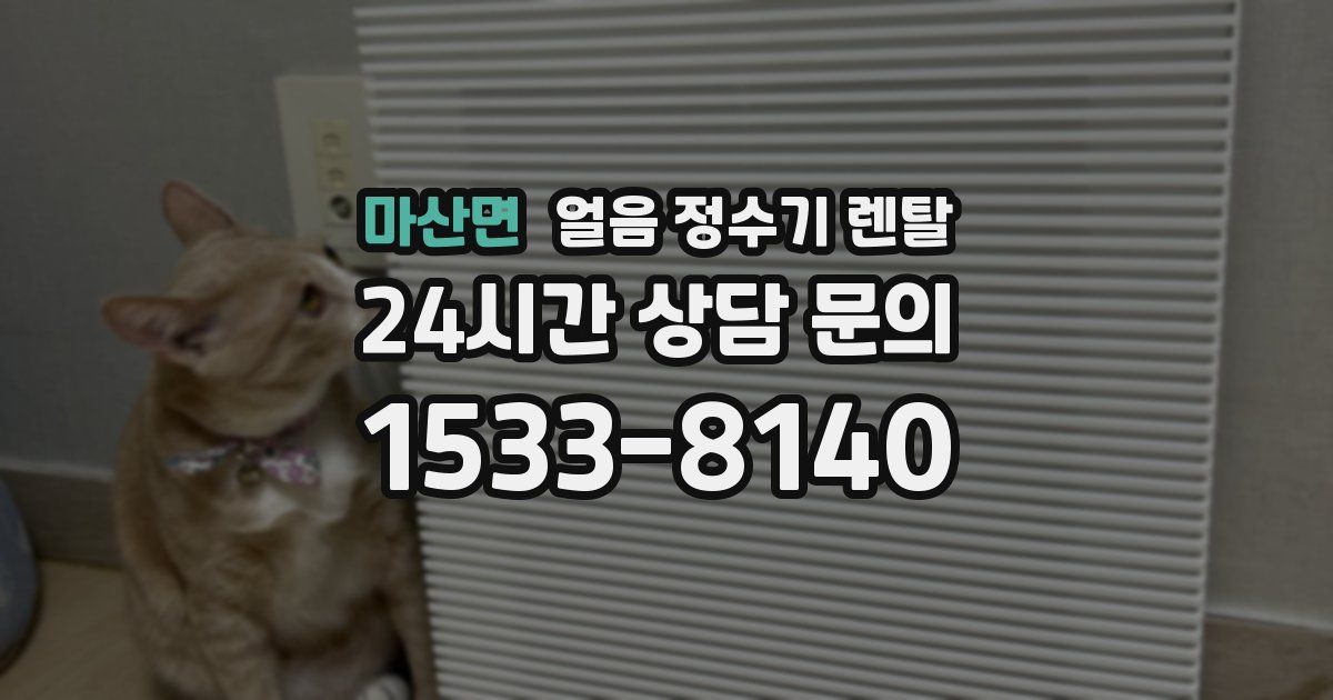 마산면 얼음 정수기 렌탈