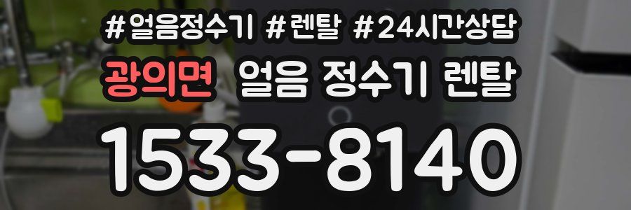 광의면 얼음 정수기 렌탈