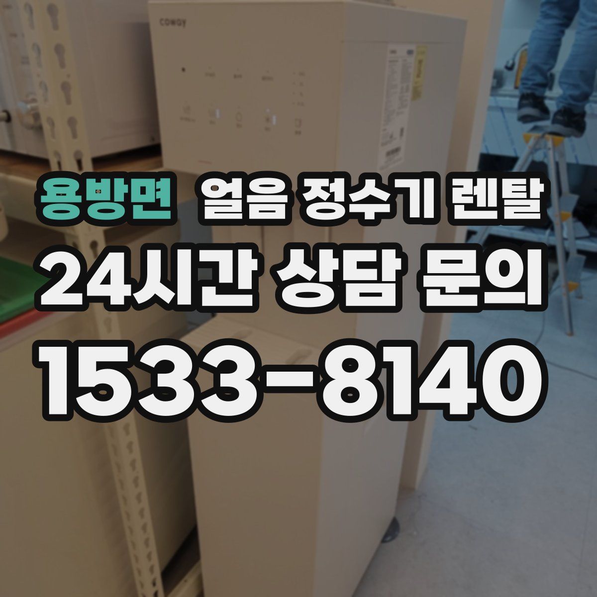 용방면 얼음 정수기 렌탈