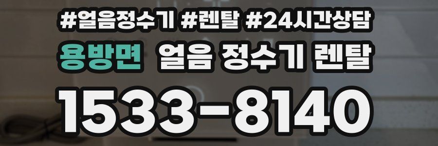 용방면 얼음 정수기 렌탈