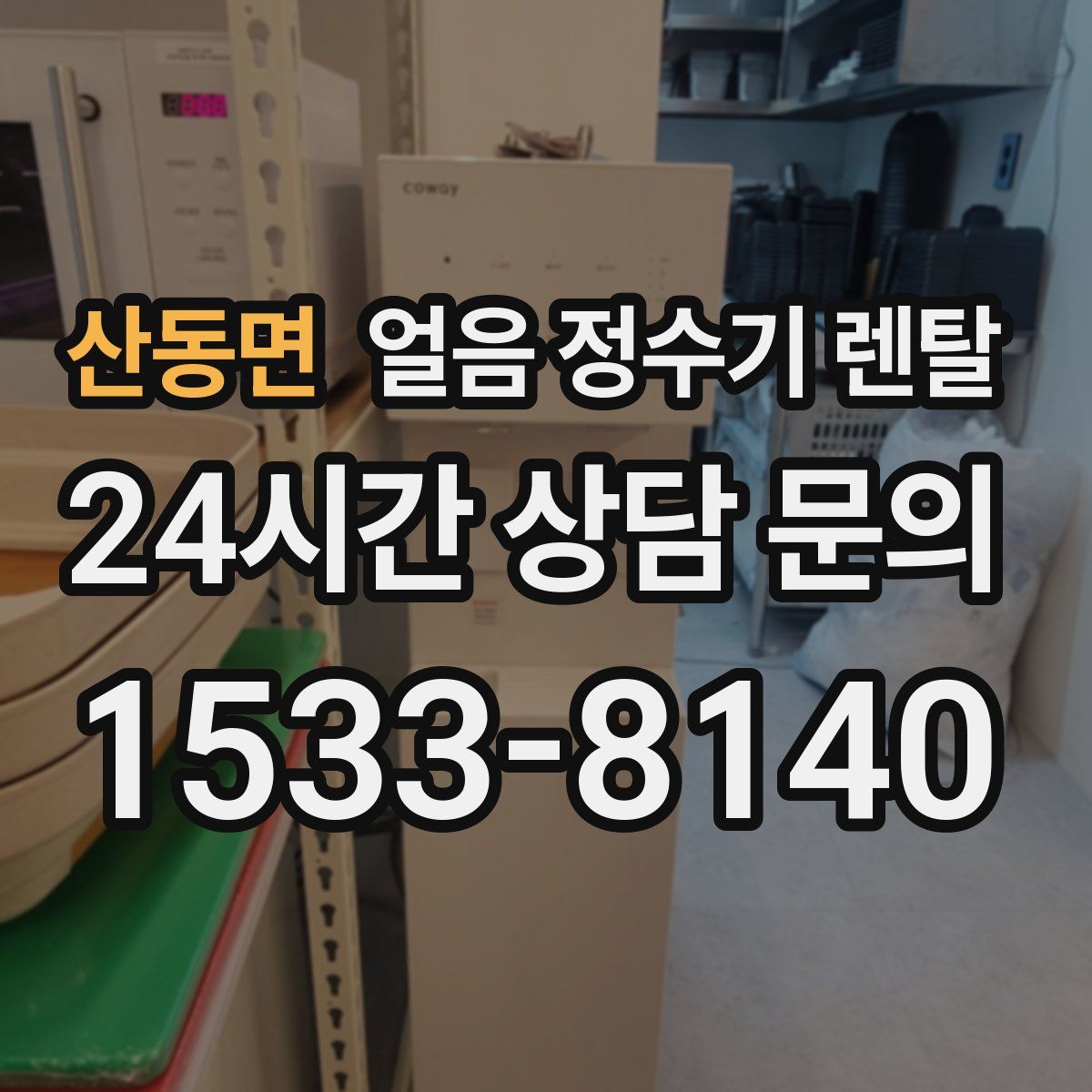 산동면 얼음 정수기 렌탈