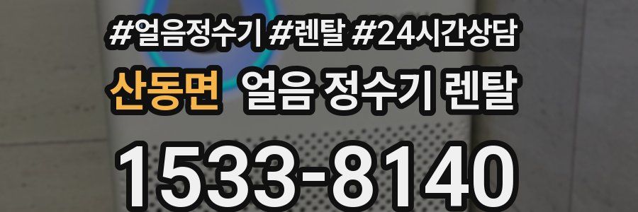 산동면 얼음 정수기 렌탈