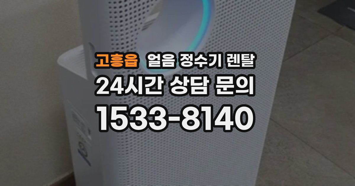 고흥읍 얼음 정수기 렌탈