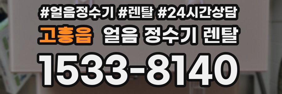 고흥읍 얼음 정수기 렌탈