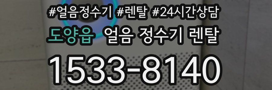 도양읍 얼음 정수기 렌탈