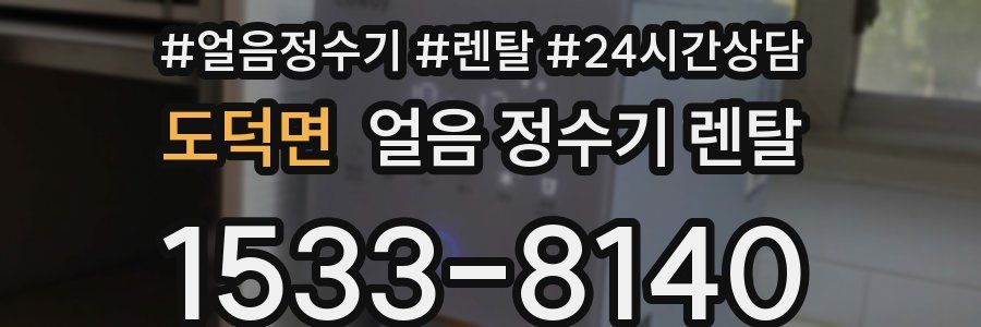 도덕면 얼음 정수기 렌탈