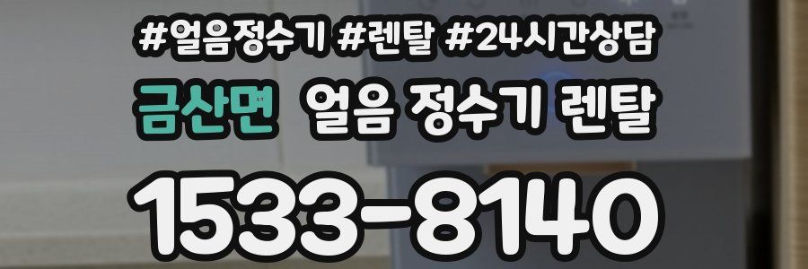 금산면 얼음 정수기 렌탈