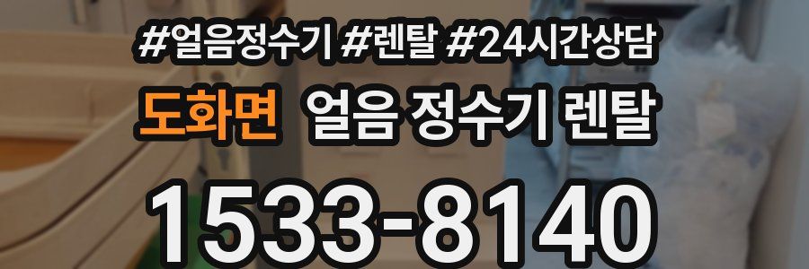 도화면 얼음 정수기 렌탈