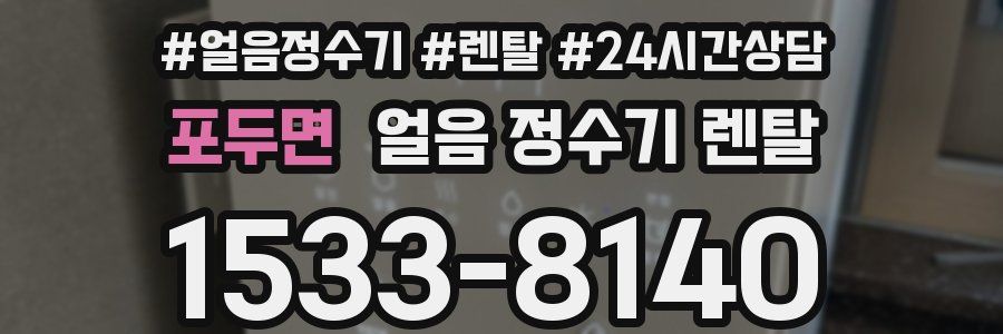 포두면 얼음 정수기 렌탈