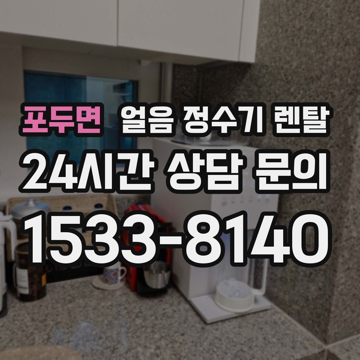 포두면 얼음 정수기 렌탈