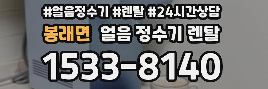 봉래면 얼음 정수기 렌탈