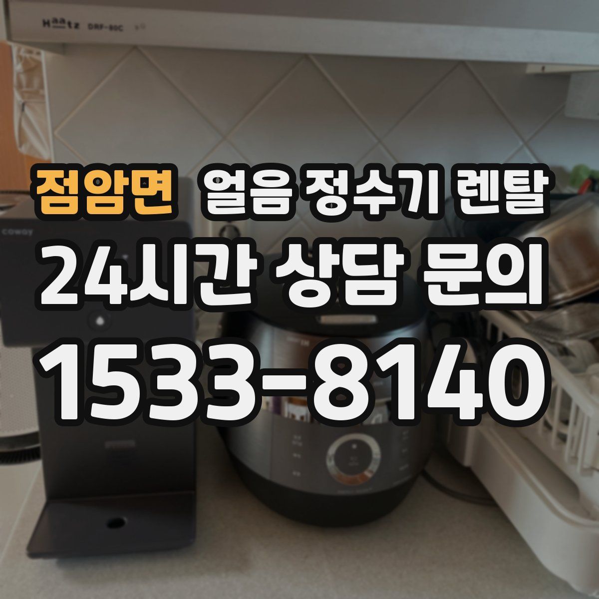 점암면 얼음 정수기 렌탈