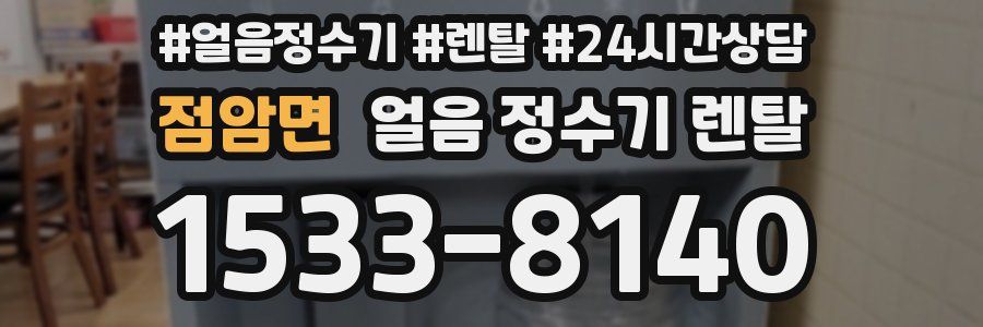 점암면 얼음 정수기 렌탈