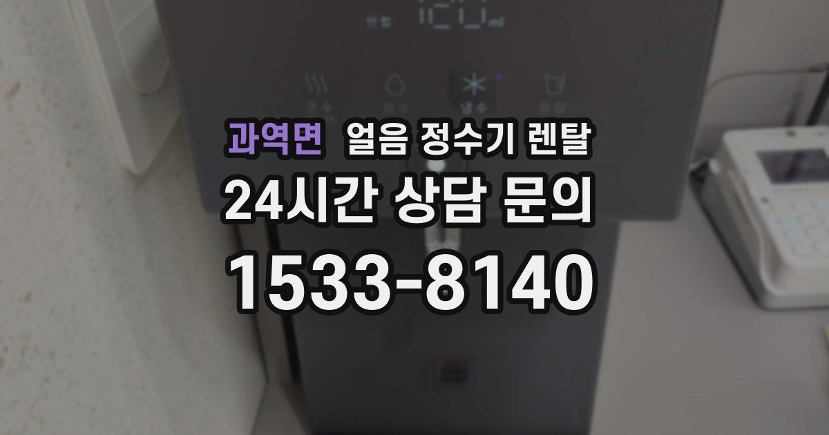 과역면 얼음 정수기 렌탈