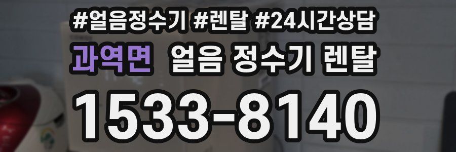 과역면 얼음 정수기 렌탈