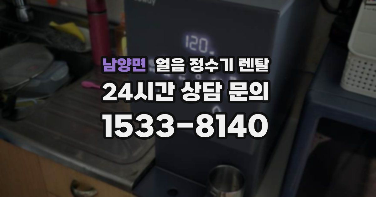 남양면 얼음 정수기 렌탈