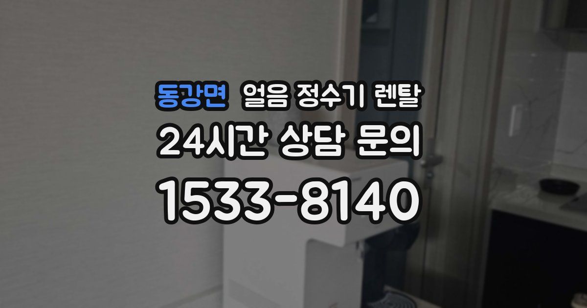 동강면 얼음 정수기 렌탈