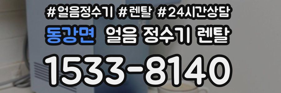 동강면 얼음 정수기 렌탈