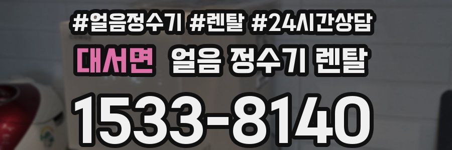 대서면 얼음 정수기 렌탈