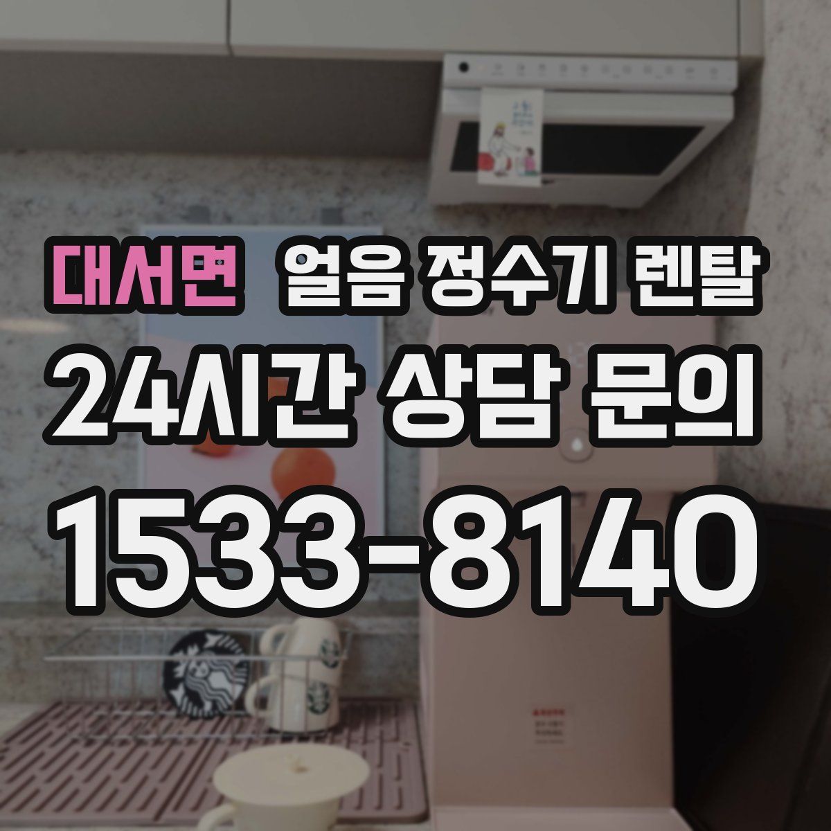 대서면 얼음 정수기 렌탈