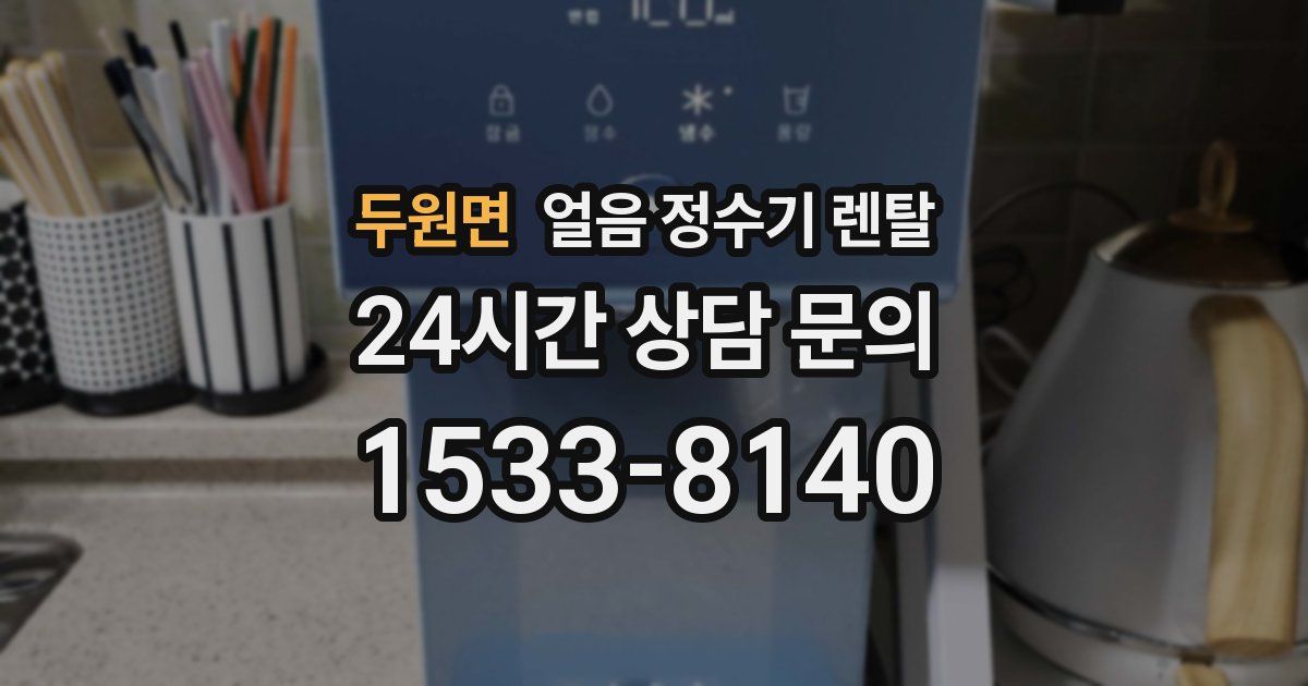 두원면 얼음 정수기 렌탈