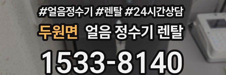 두원면 얼음 정수기 렌탈