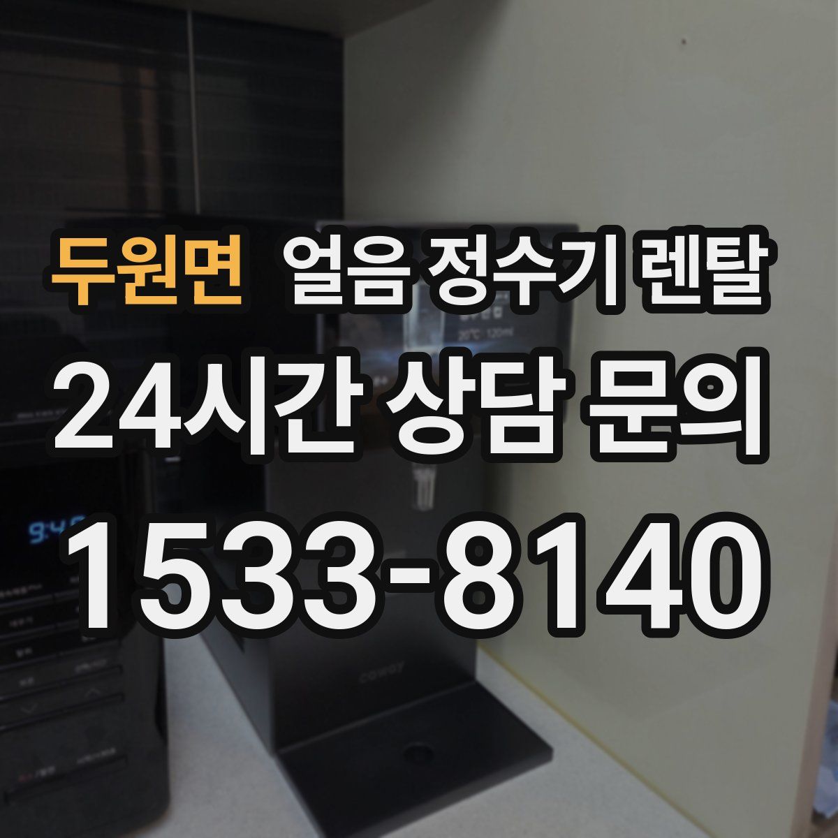 두원면 얼음 정수기 렌탈