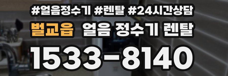 벌교읍 얼음 정수기 렌탈