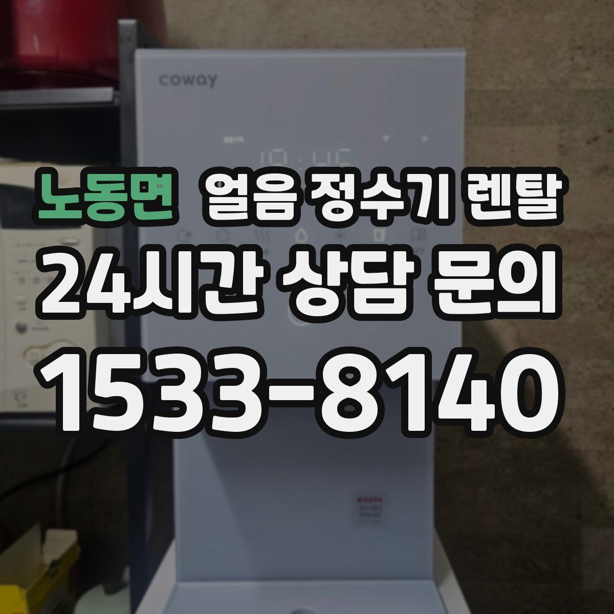 노동면 얼음 정수기 렌탈