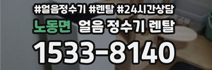 노동면 얼음 정수기 렌탈