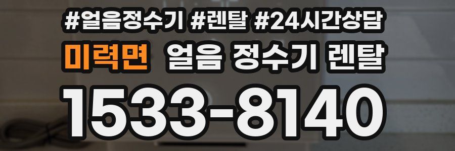 미력면 얼음 정수기 렌탈