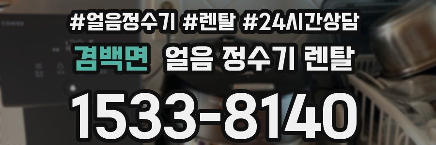 겸백면 얼음 정수기 렌탈