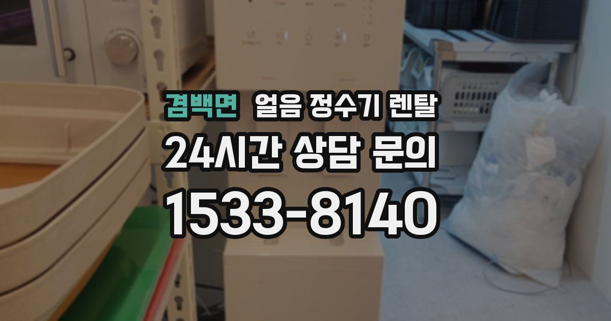 겸백면 얼음 정수기 렌탈