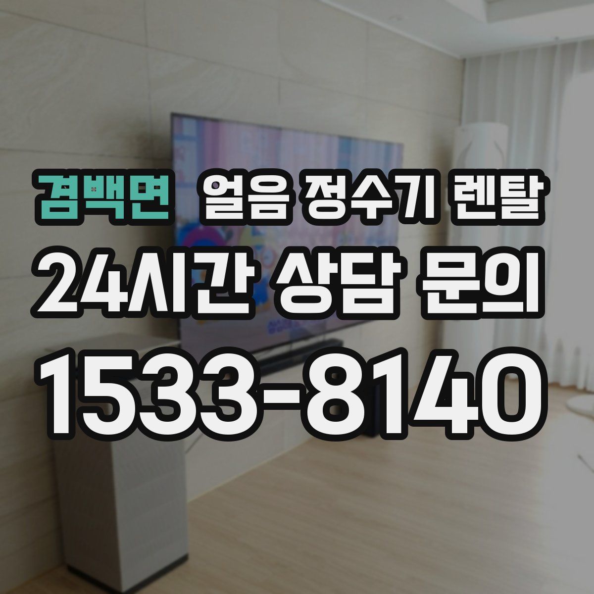 겸백면 얼음 정수기 렌탈