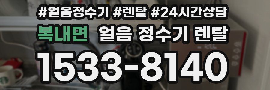 복내면 얼음 정수기 렌탈