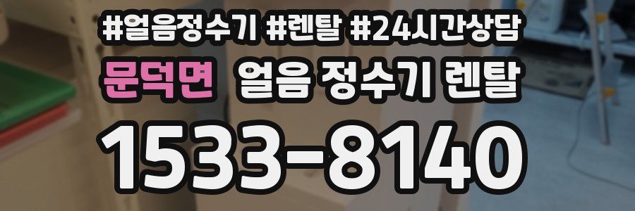 문덕면 얼음 정수기 렌탈