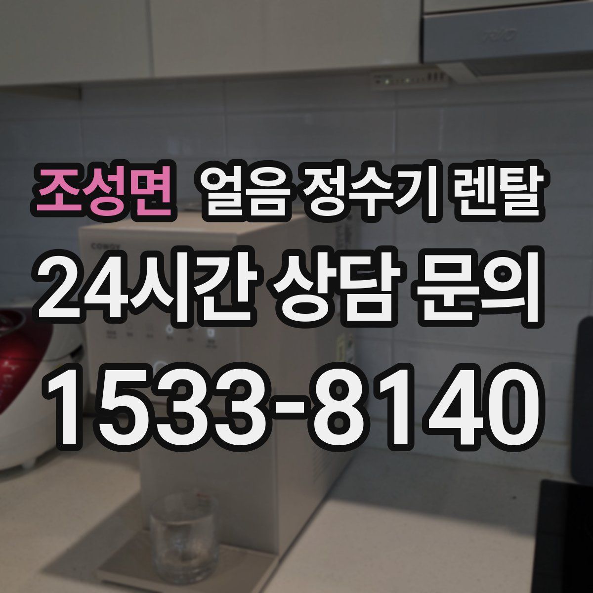 조성면 얼음 정수기 렌탈