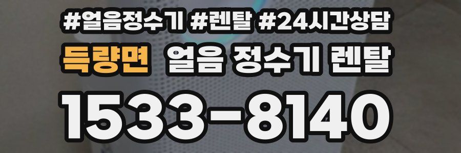 득량면 얼음 정수기 렌탈