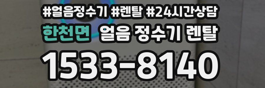 한천면 얼음 정수기 렌탈